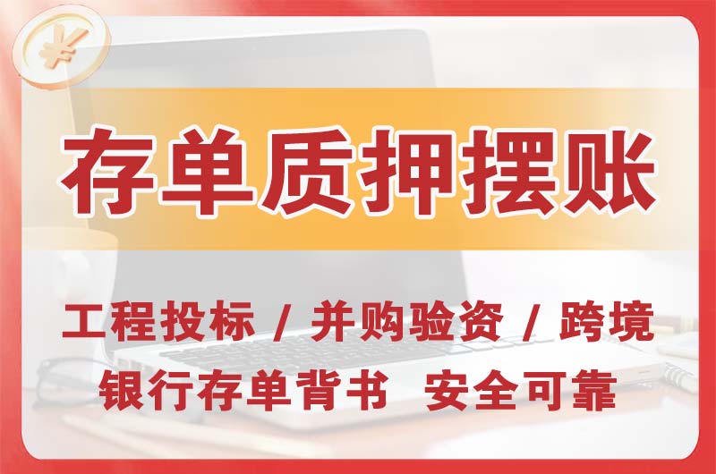 宜宾大额存单质押摆账