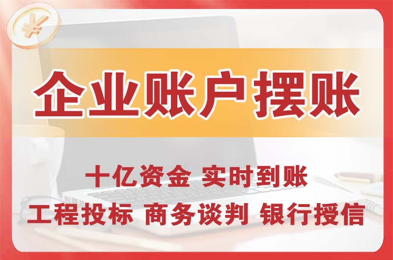 宜宾企业账户摆账